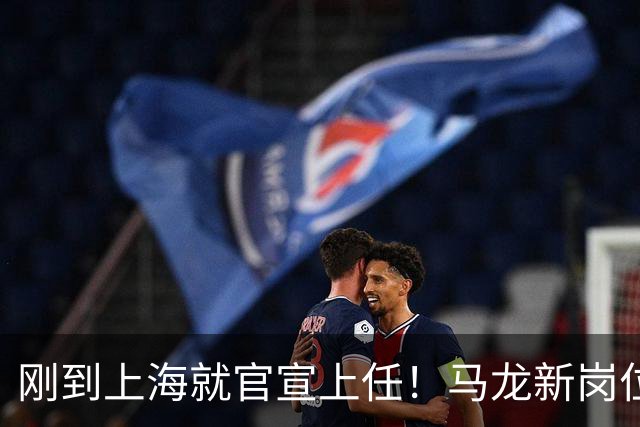 刚到上海就官宣上任！马龙新岗位被曝光，竞争对象竟然是张继科