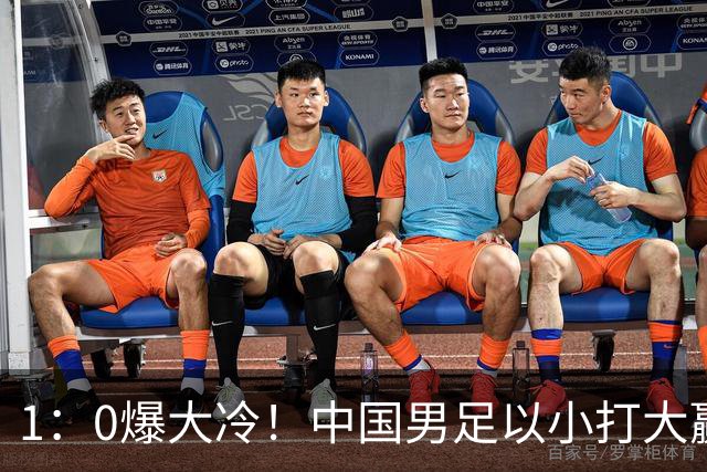 1：0爆大冷！中国男足以小打大赢了，等了7年，短短15天双杀沙特