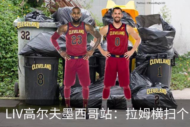 LIV高尔夫墨西哥站：拉姆横扫个人与团体冠军